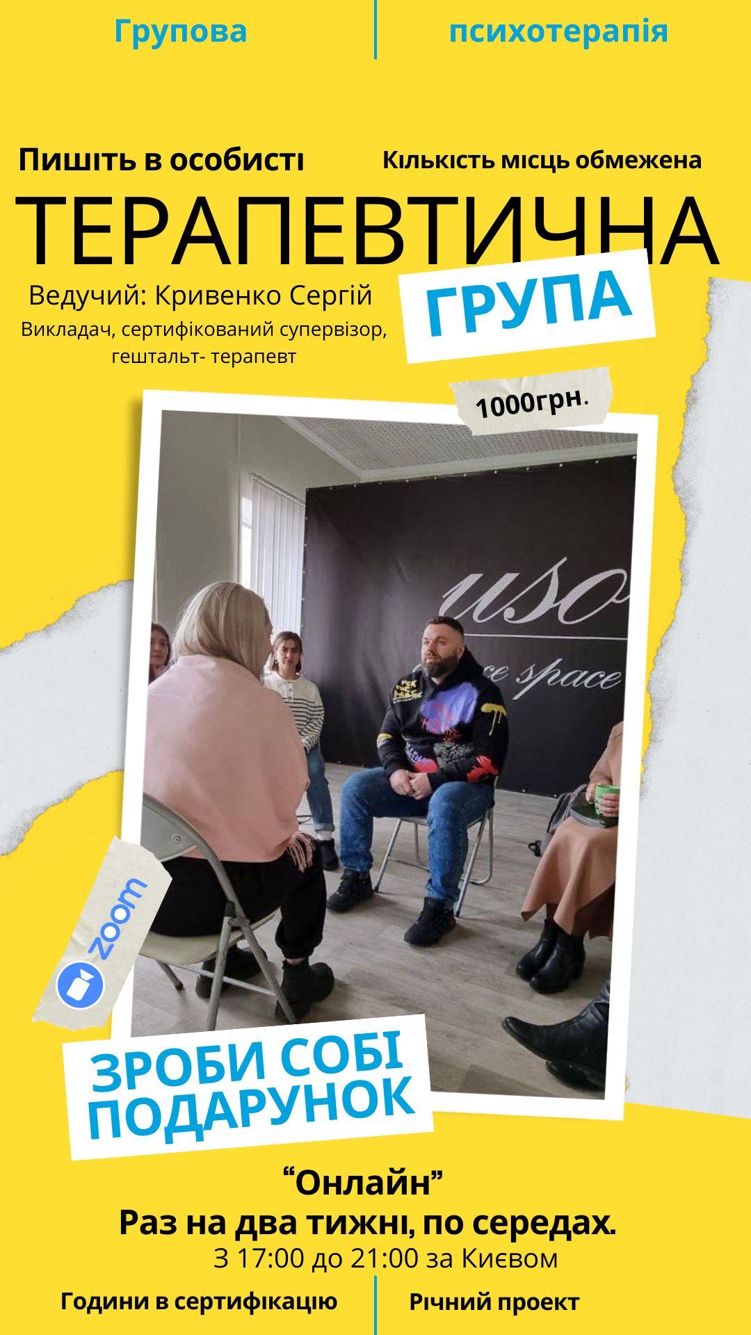 Психотерапевтична група онлайн